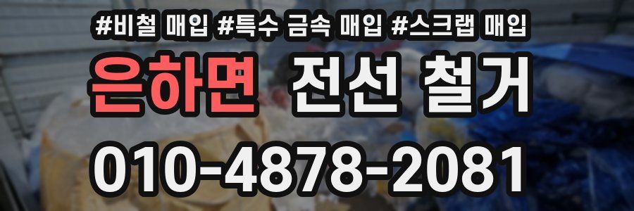 은하면 전선 철거