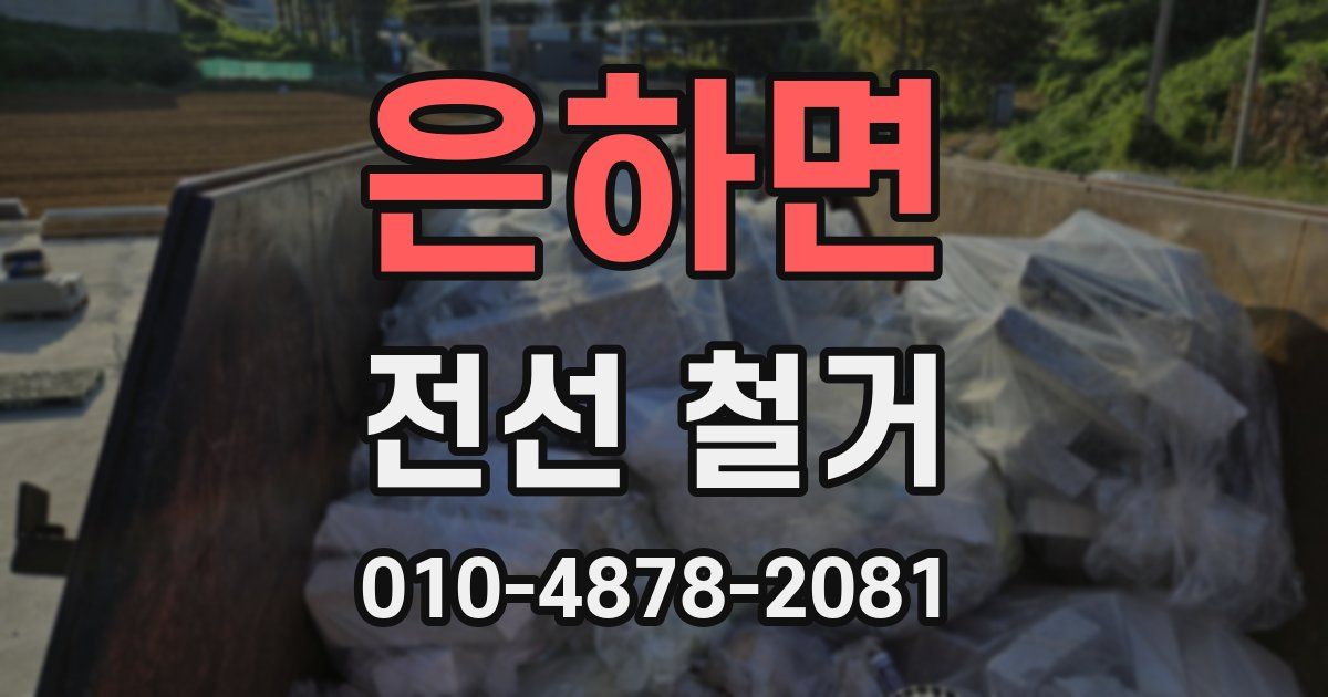 은하면 전선 철거