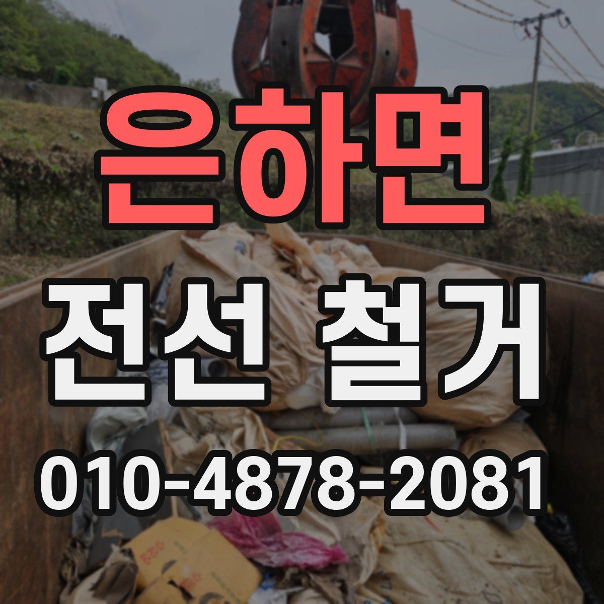 은하면 전선 철거