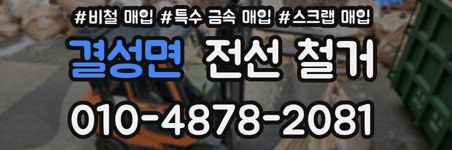 결성면 전선 철거