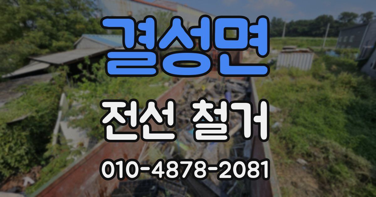 결성면 전선 철거