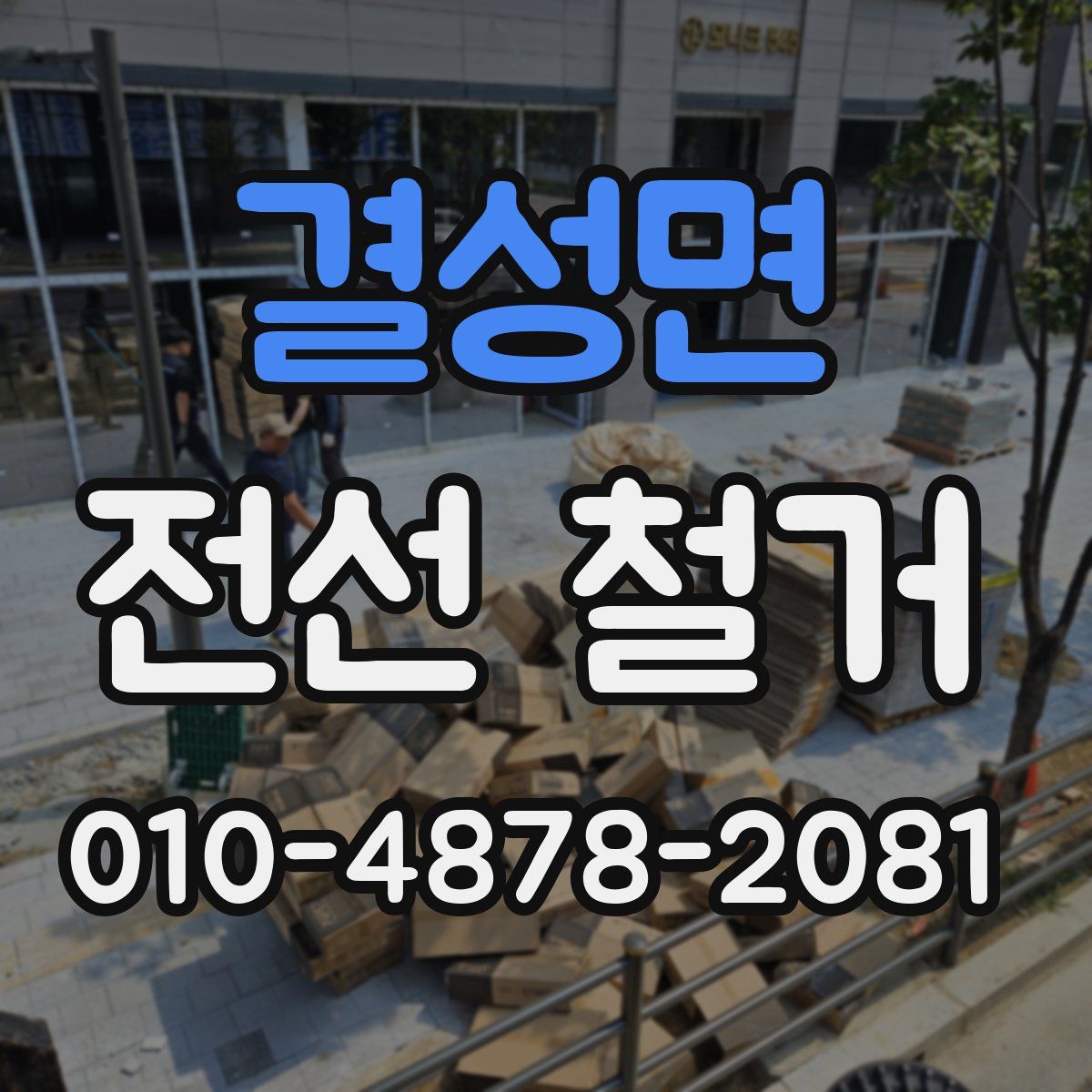 결성면 전선 철거