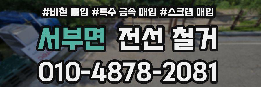 서부면 전선 철거