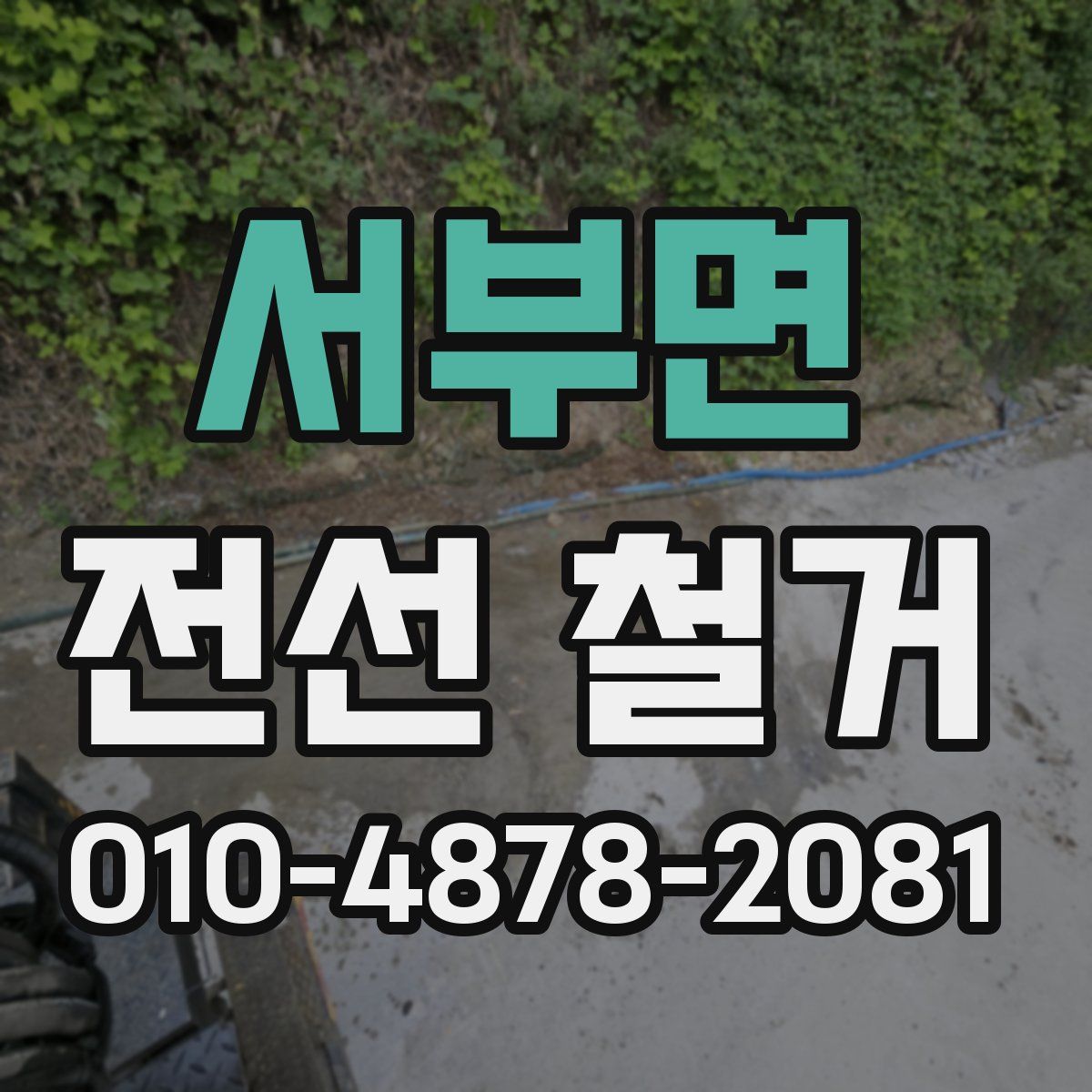 서부면 전선 철거