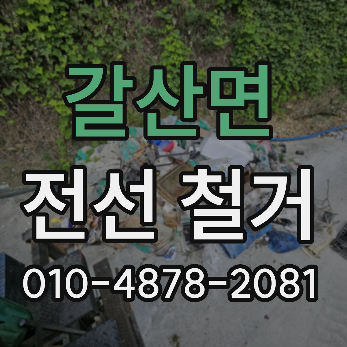 갈산면 전선 철거
