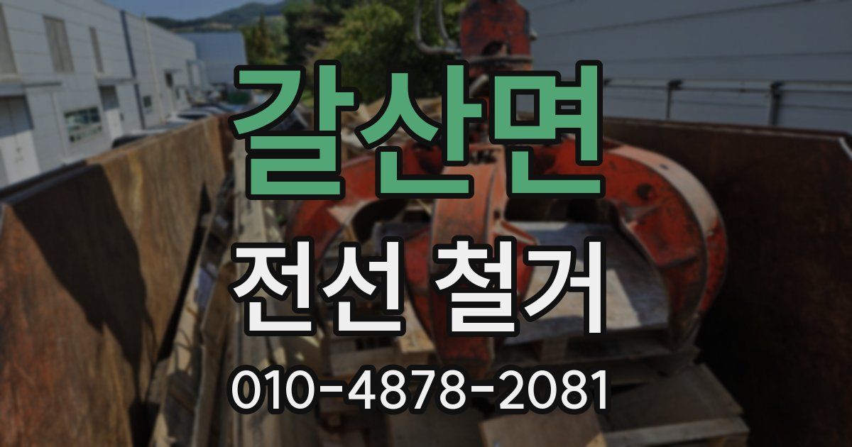 갈산면 전선 철거