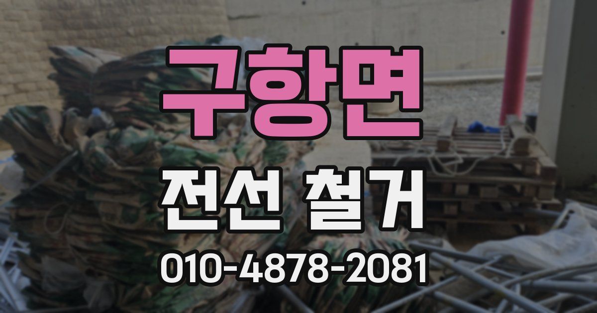 구항면 전선 철거