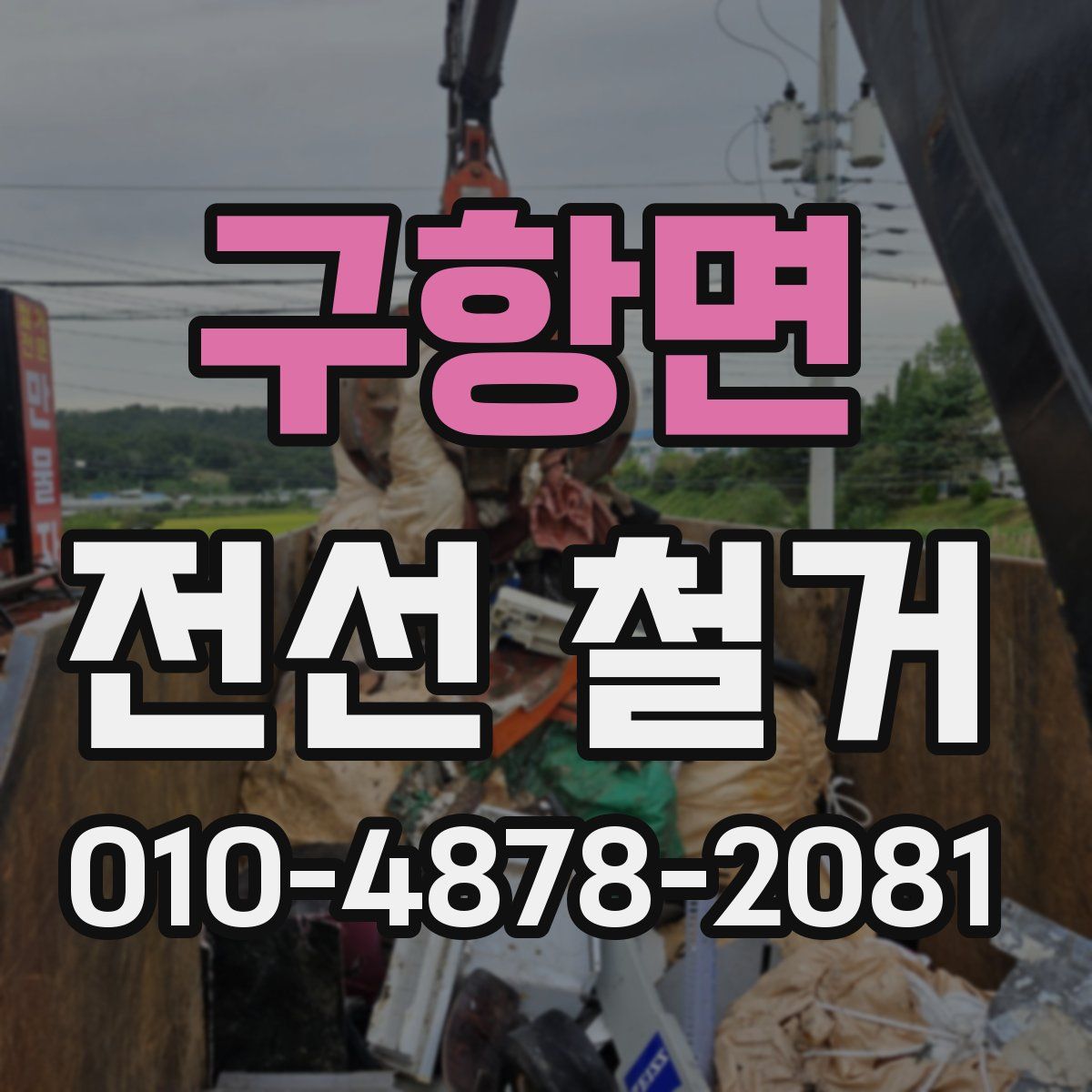 구항면 전선 철거