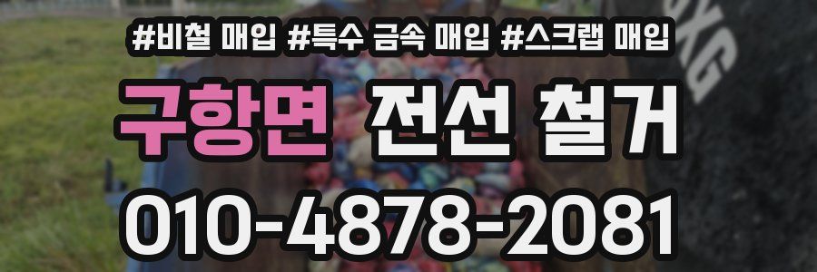 구항면 전선 철거
