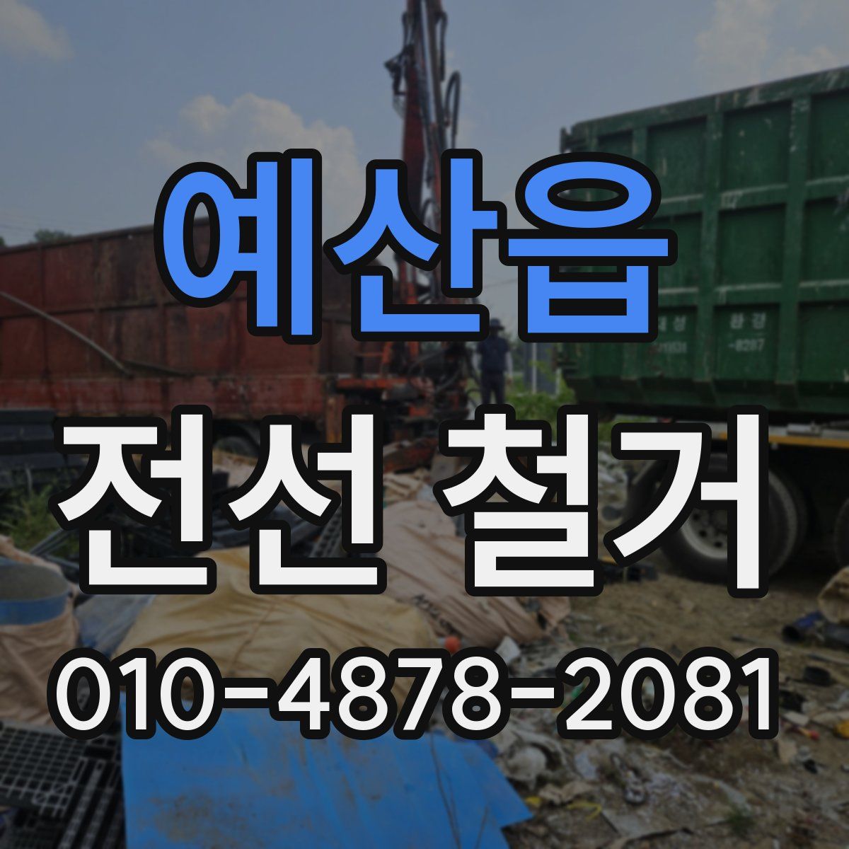 예산읍 전선 철거