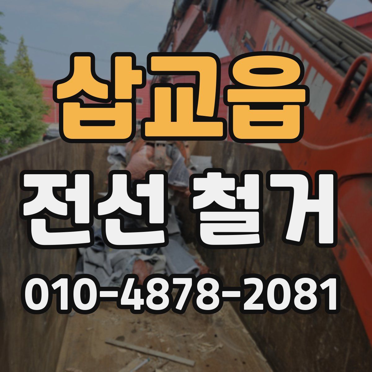 삽교읍 전선 철거
