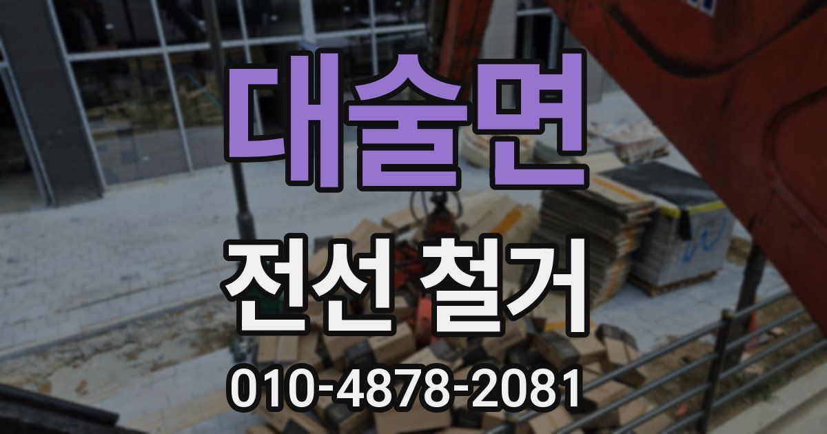 대술면 전선 철거