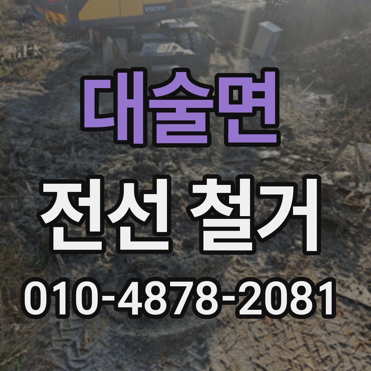 대술면 전선 철거