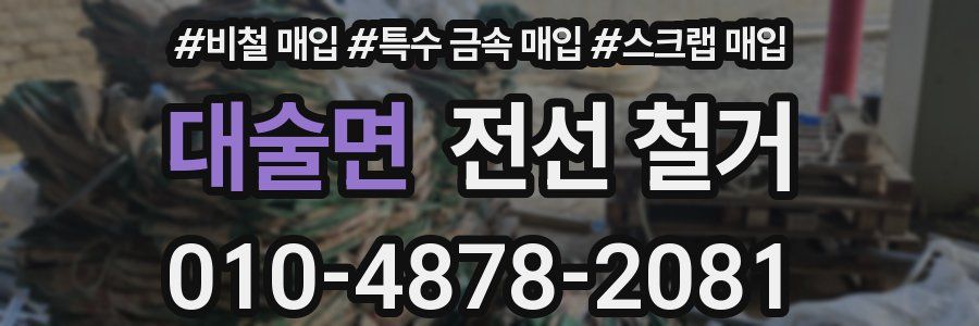 대술면 전선 철거