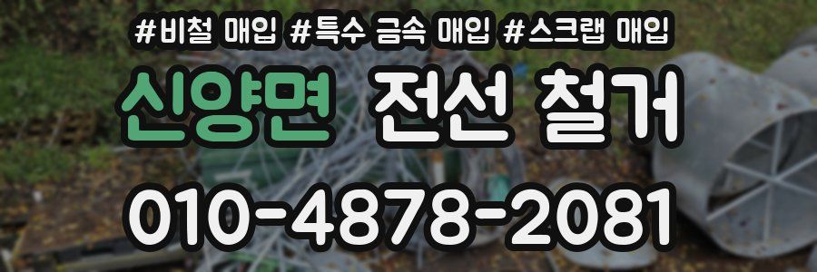 신양면 전선 철거