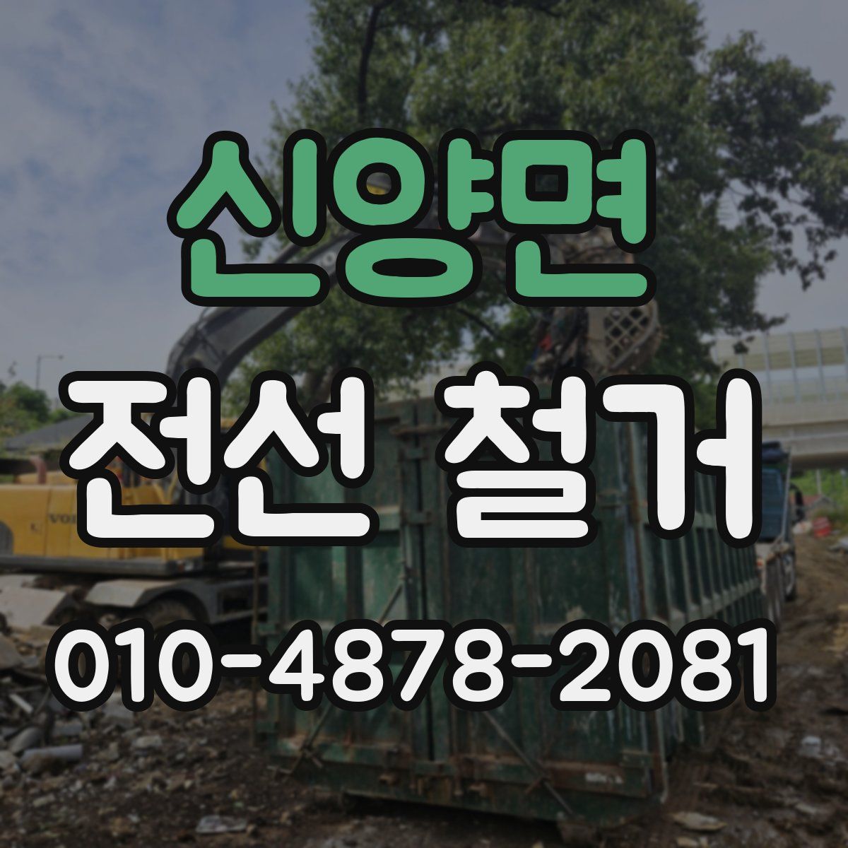 신양면 전선 철거