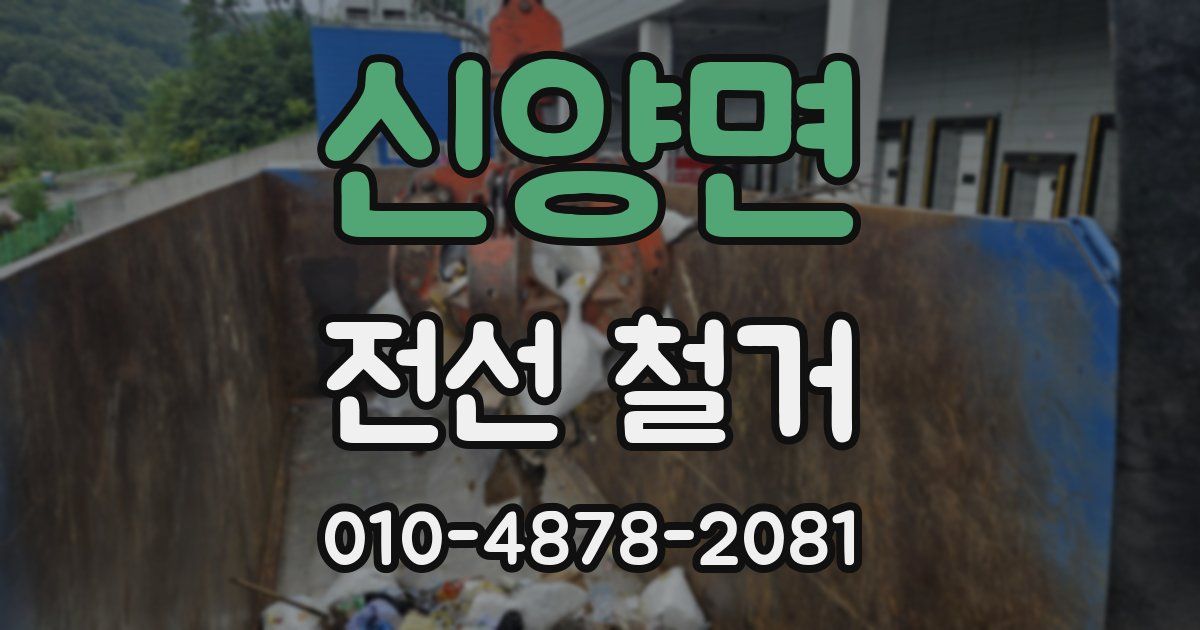 신양면 전선 철거