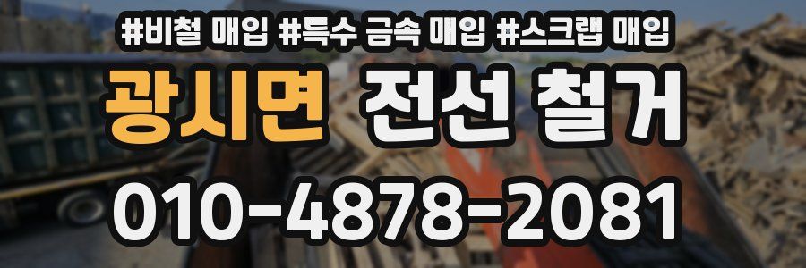 광시면 전선 철거