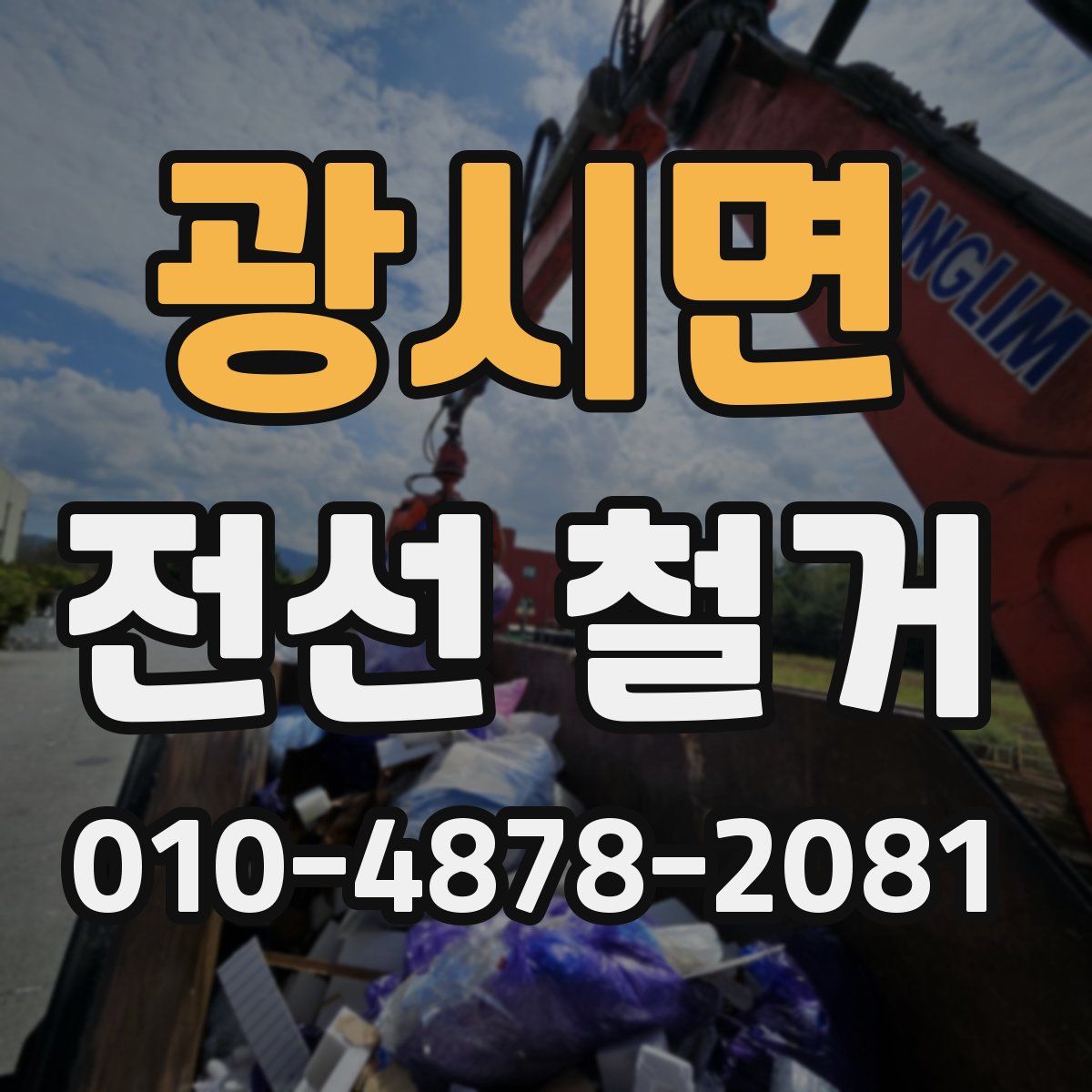 광시면 전선 철거