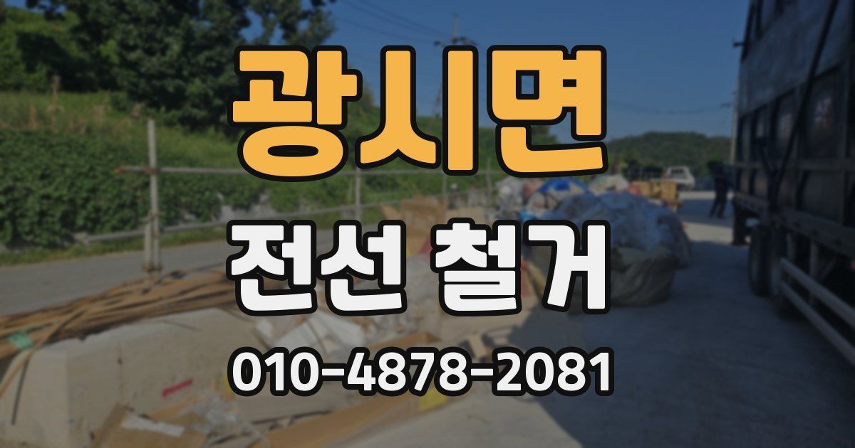 광시면 전선 철거