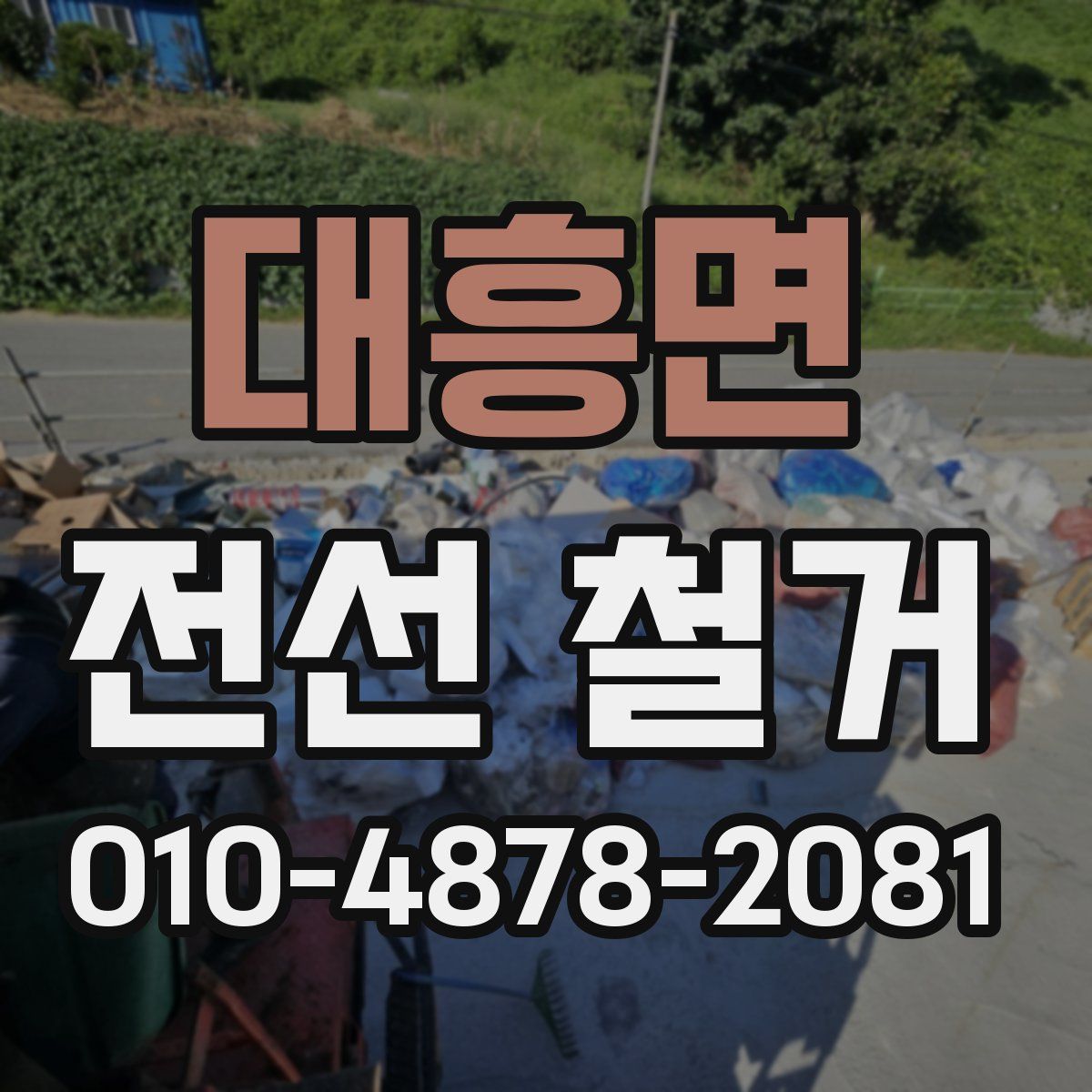 대흥면 전선 철거