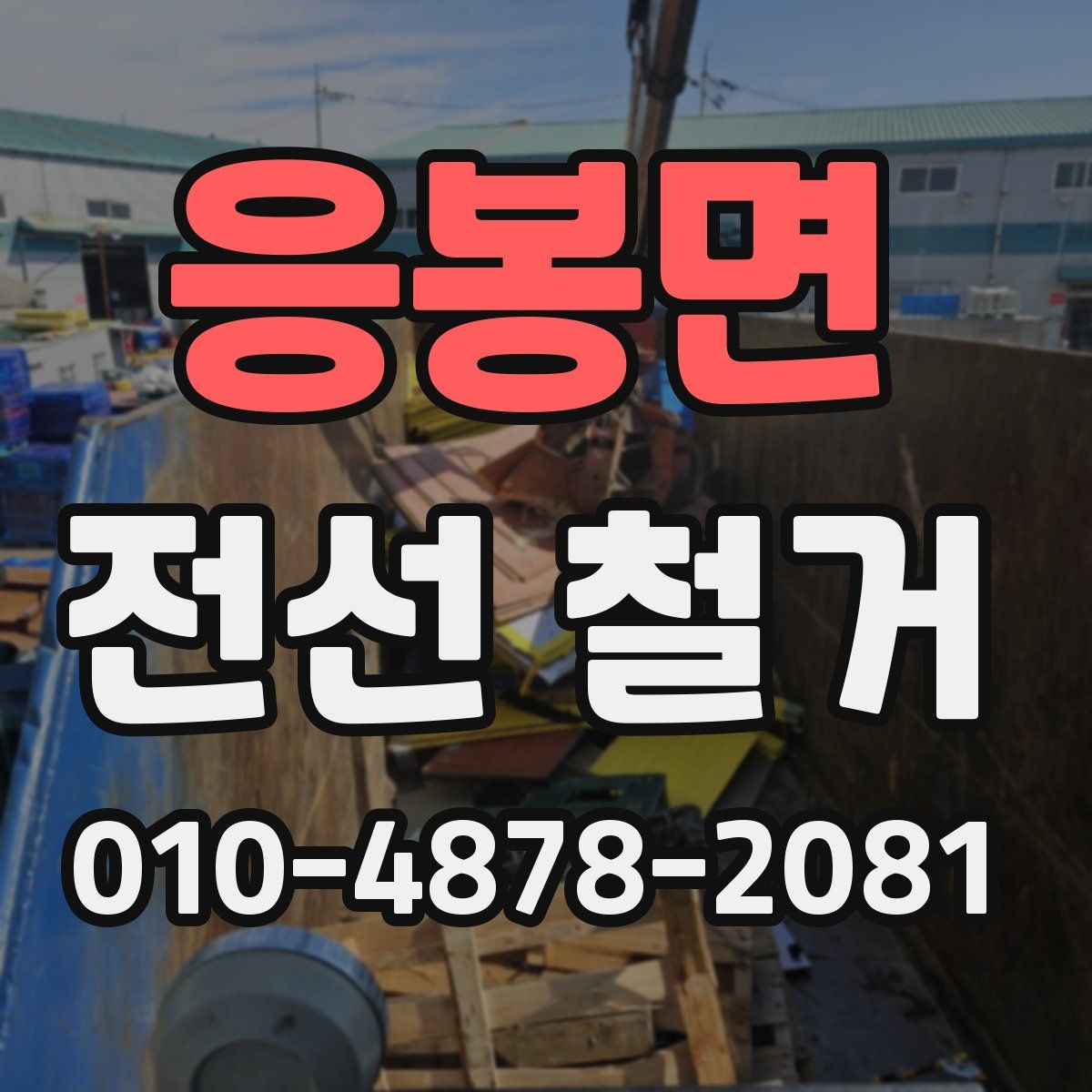 응봉면 전선 철거