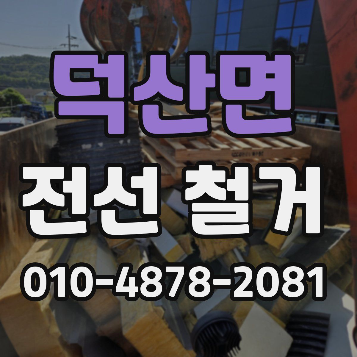 덕산면 전선 철거