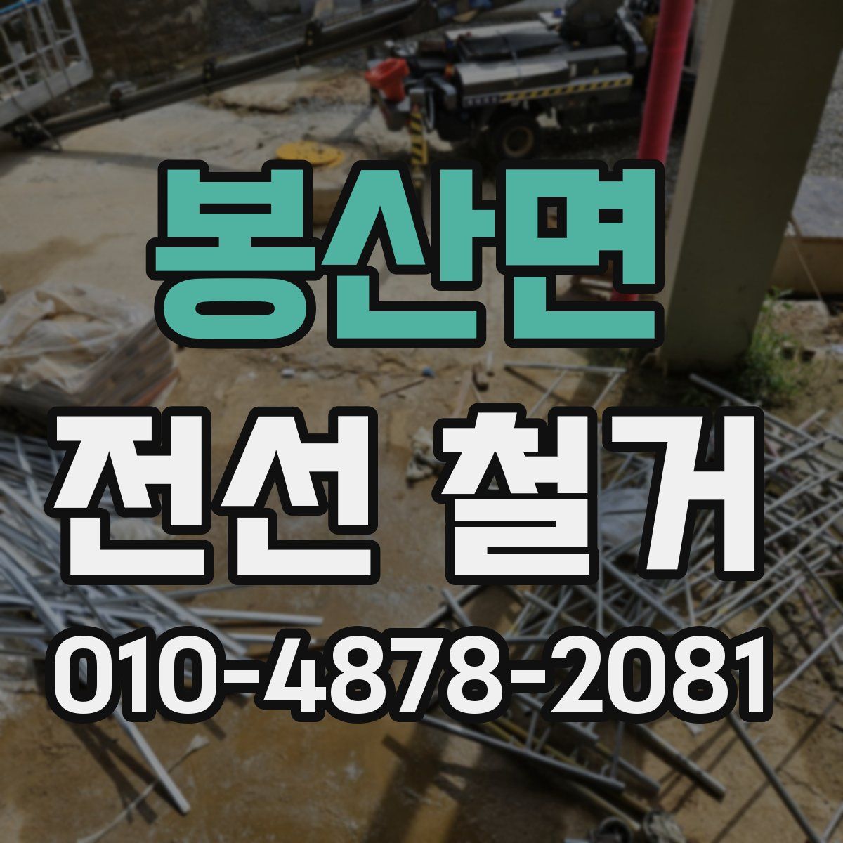 봉산면 전선 철거