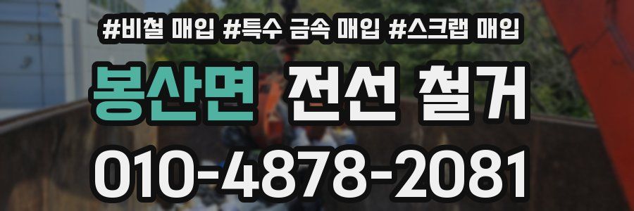 봉산면 전선 철거