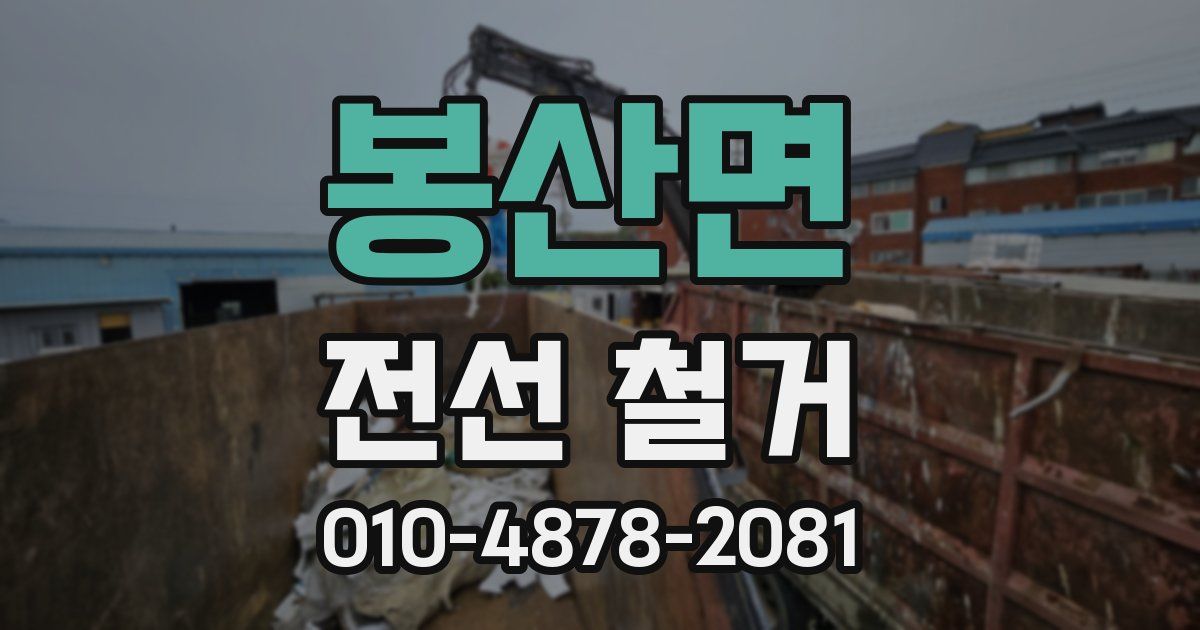 봉산면 전선 철거