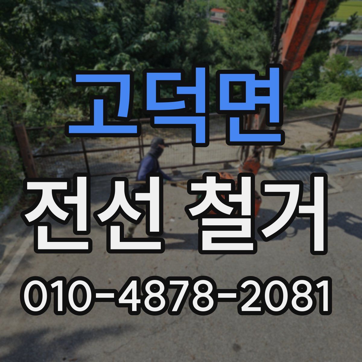 고덕면 전선 철거