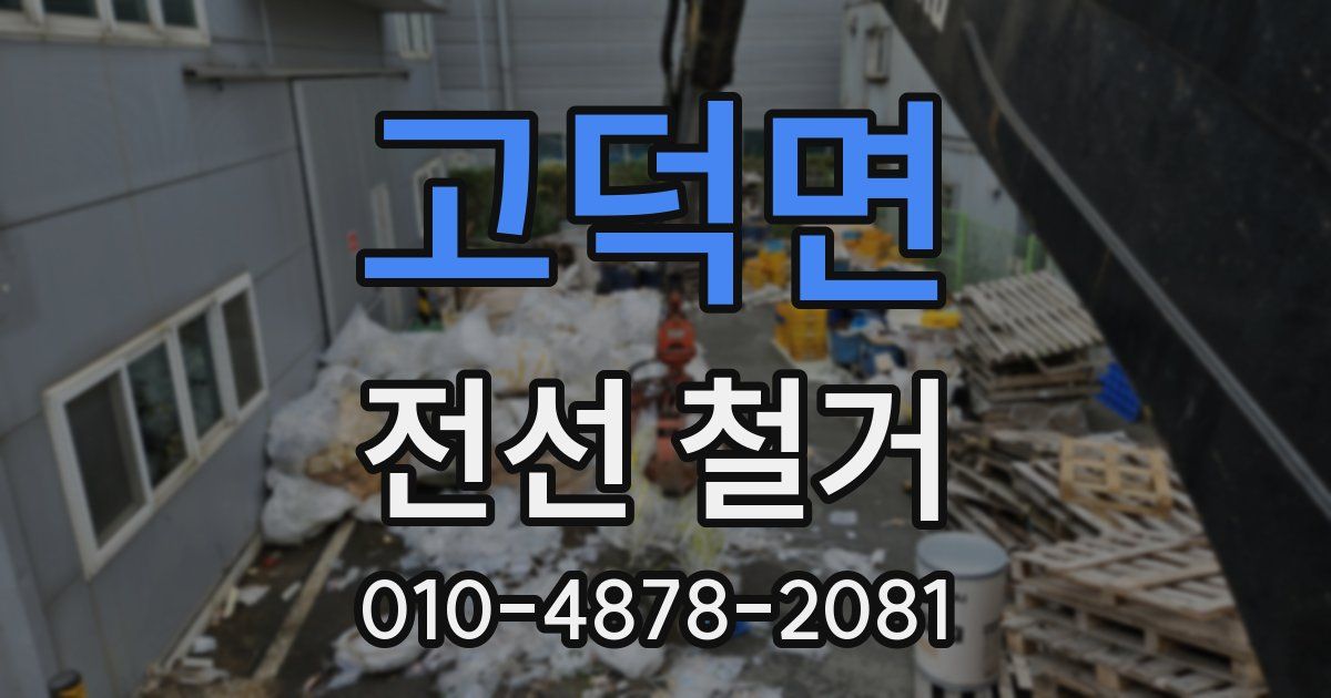 고덕면 전선 철거