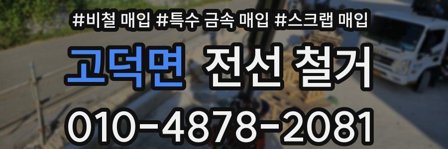 고덕면 전선 철거