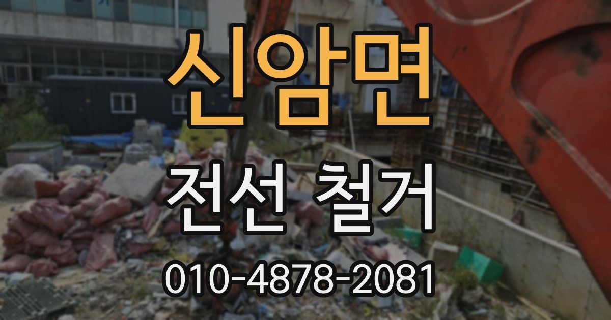 신암면 전선 철거