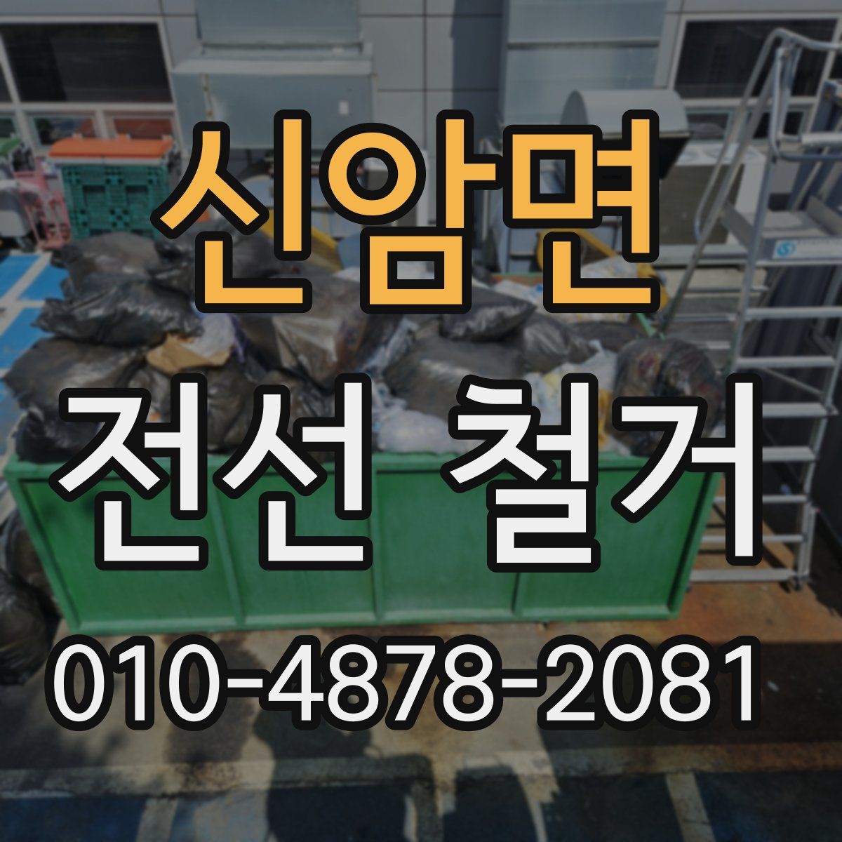 신암면 전선 철거