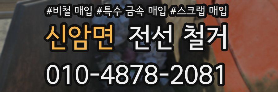 신암면 전선 철거