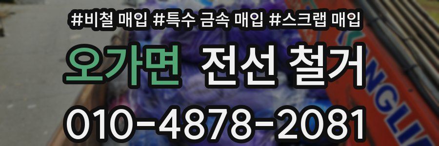 오가면 전선 철거