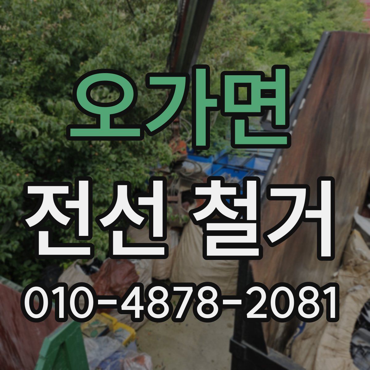 오가면 전선 철거
