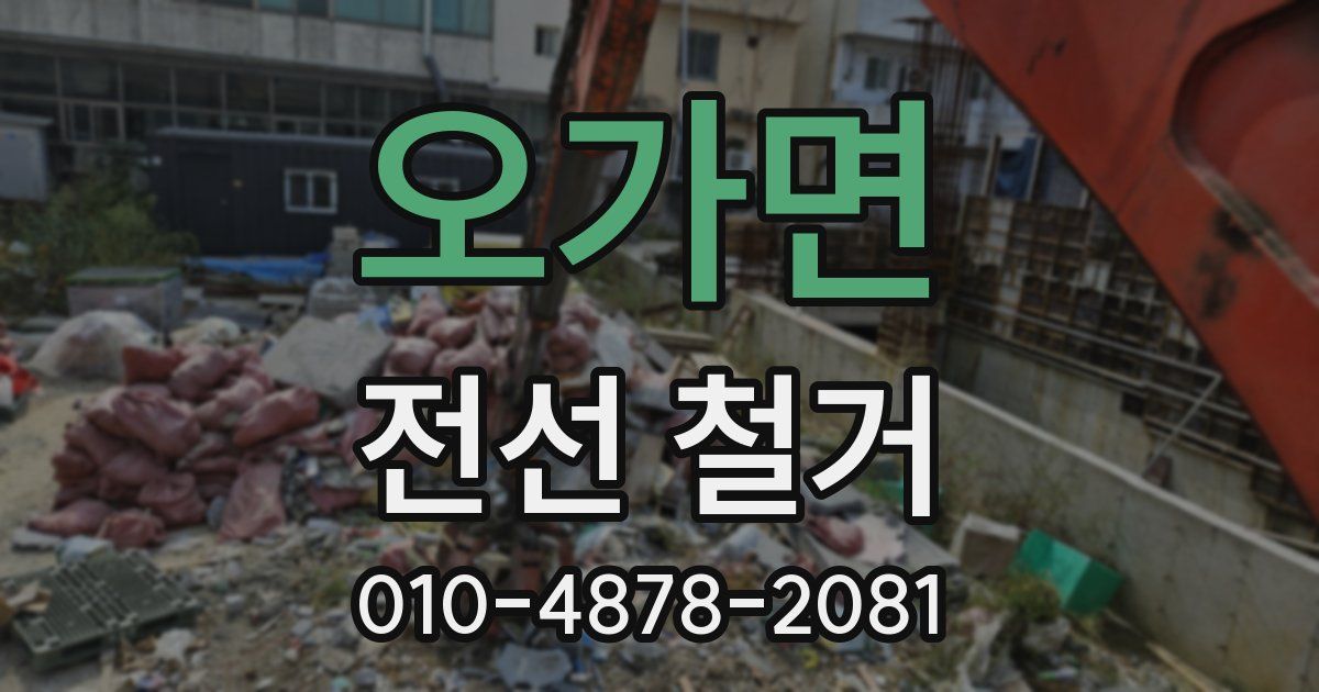 오가면 전선 철거