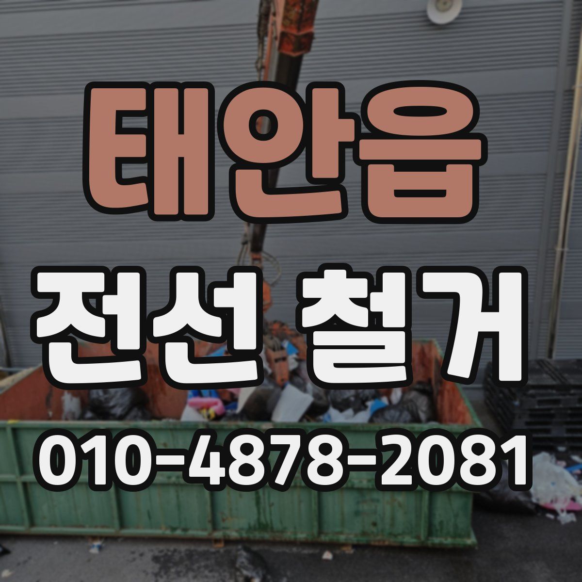 태안읍 전선 철거