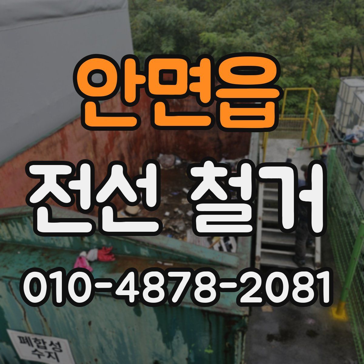 안면읍 전선 철거