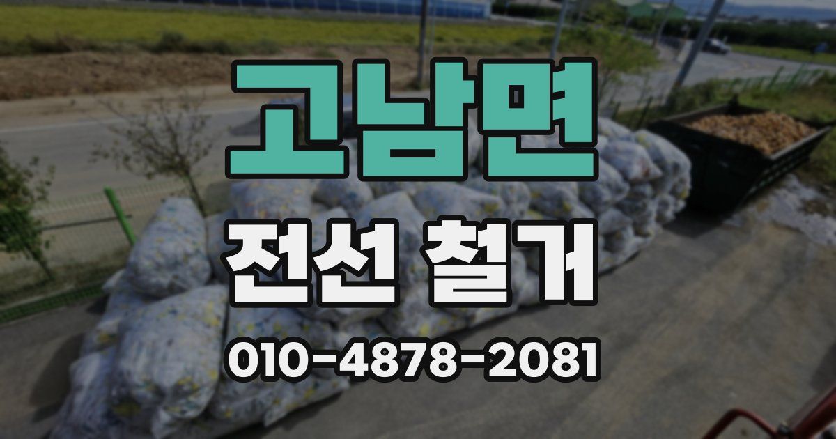 고남면 전선 철거