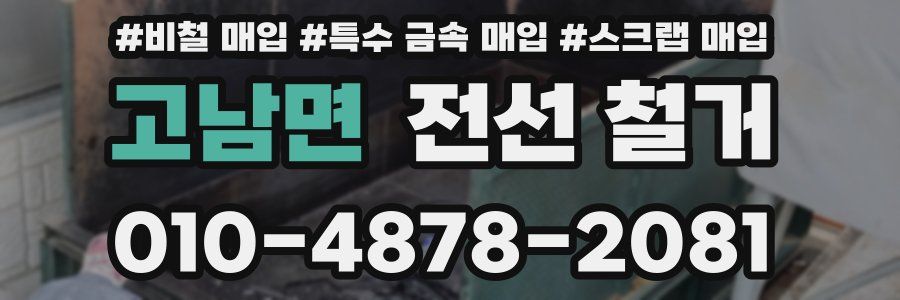 고남면 전선 철거