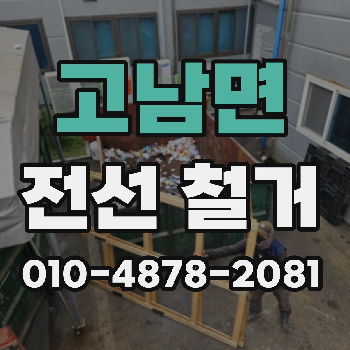 고남면 전선 철거