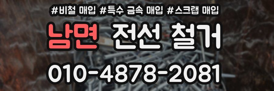 남면 전선 철거