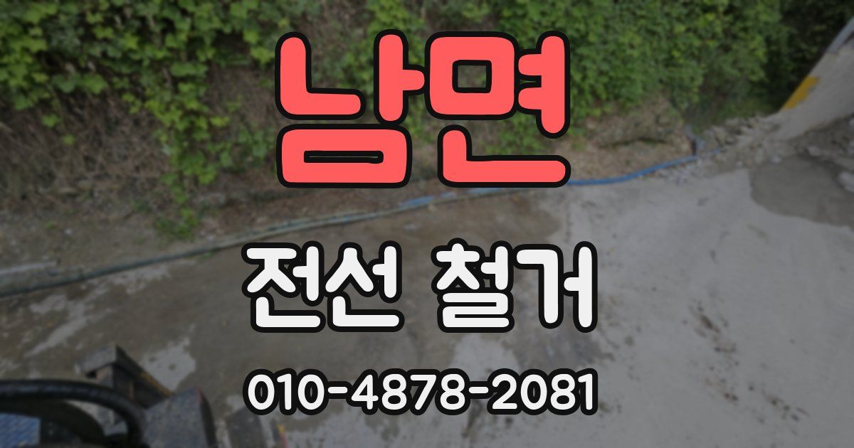남면 전선 철거