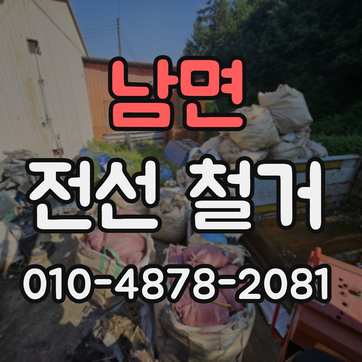 남면 전선 철거