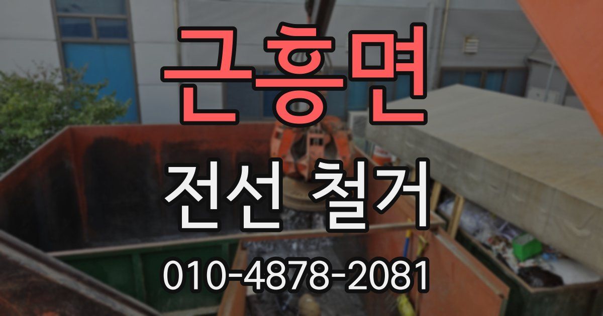 근흥면 전선 철거