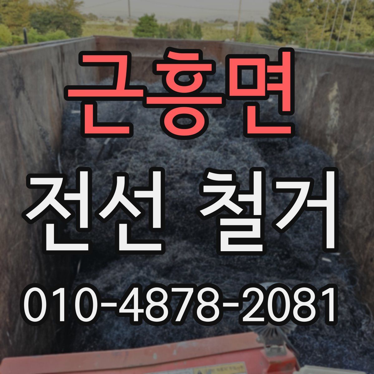 근흥면 전선 철거
