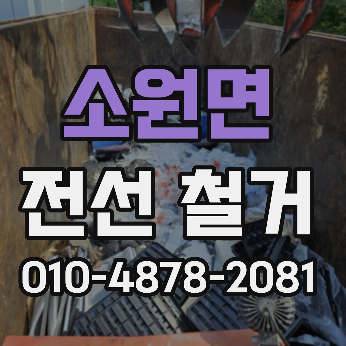 소원면 전선 철거